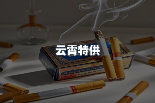 云霄特供
